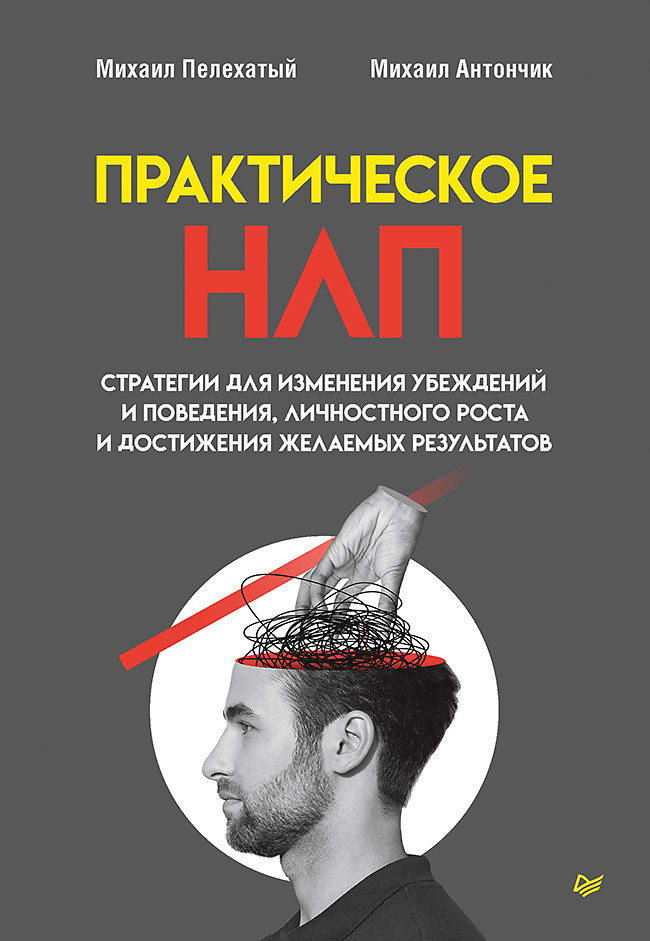 Обложка книги «Практическое НЛП»
