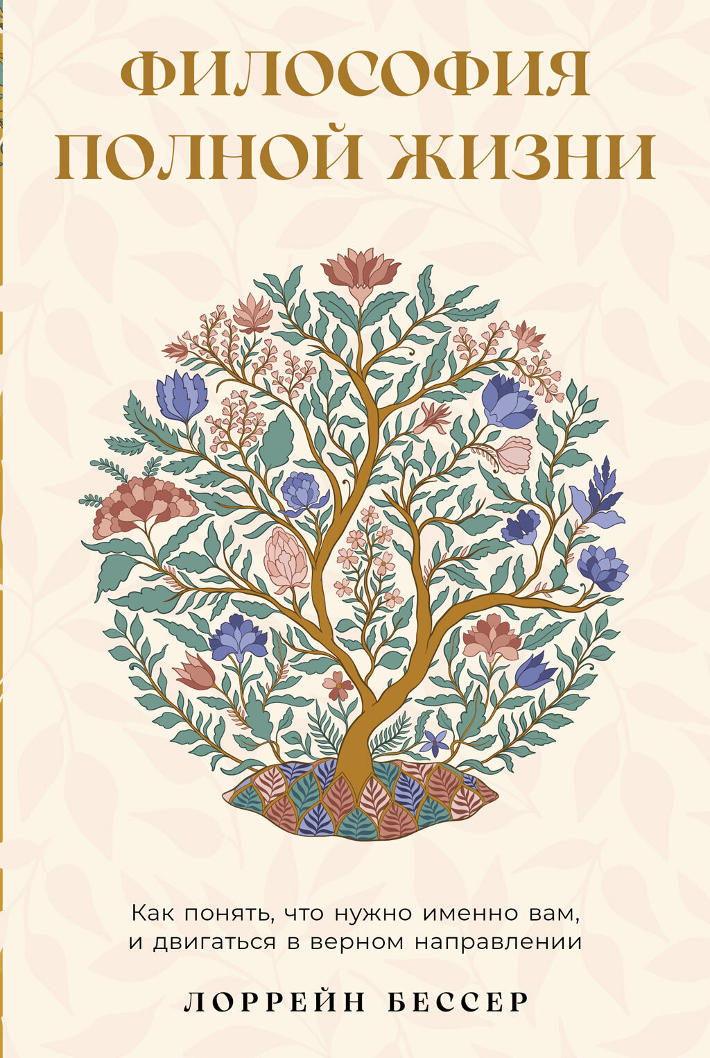 Обложка книги «Философия полной жизни: Как понять, что нужно именно вам, и двигаться в верном направлении»