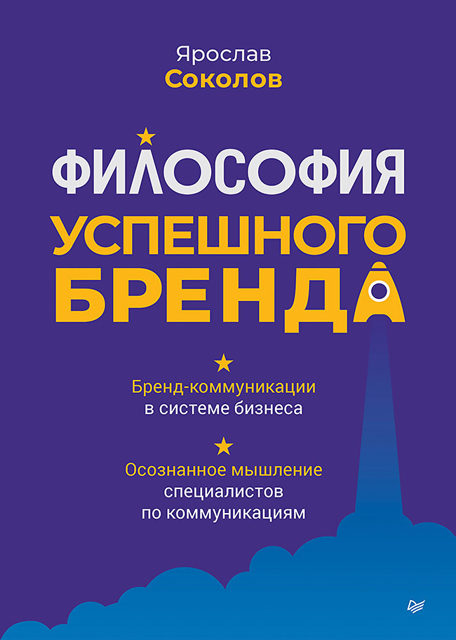 Обложка книги «Философия успешного бренда»