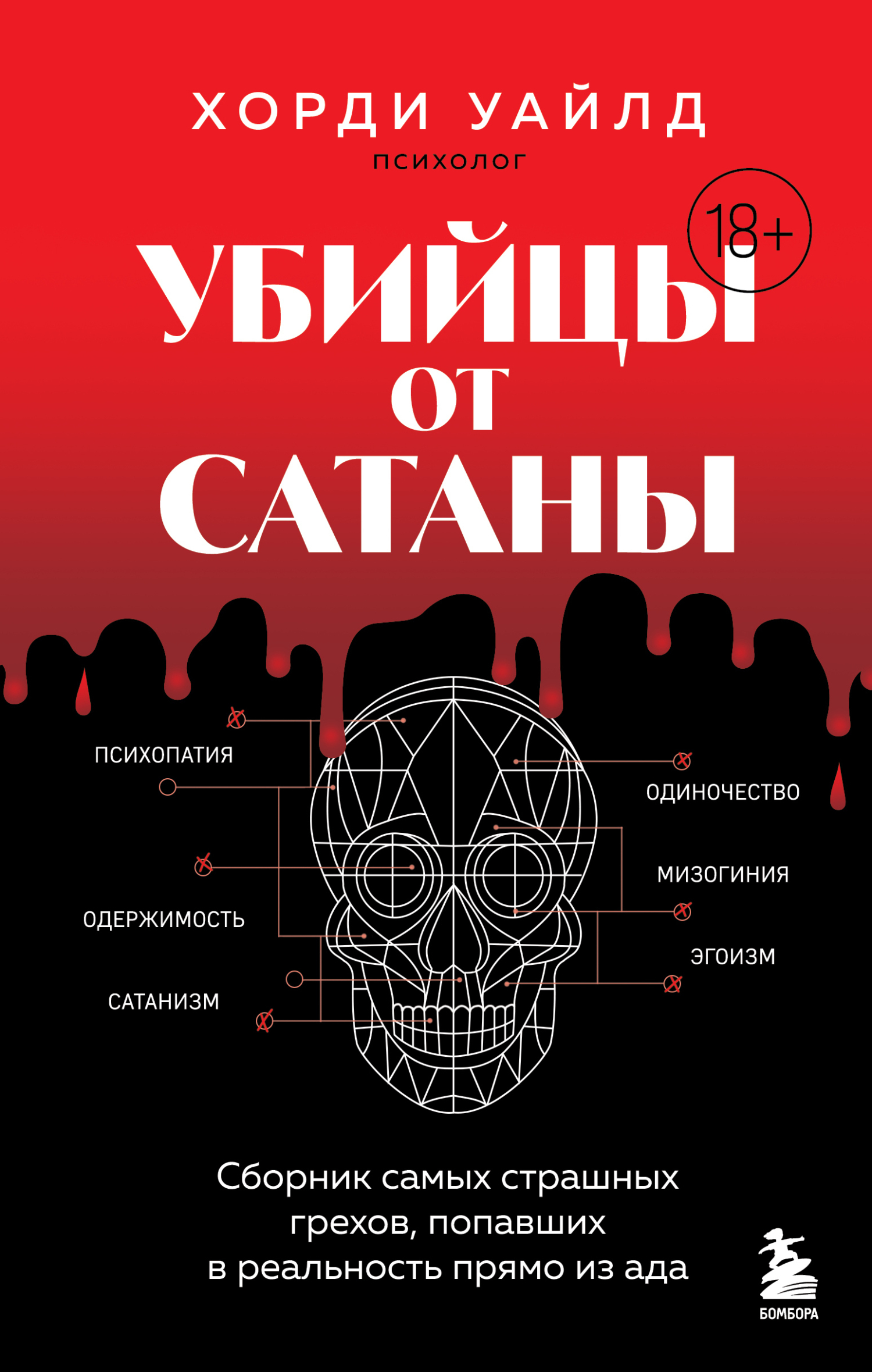 Обложка книги «Убийцы от сатаны. Сборник самых страшных грехов, попавших в реальность прямо из ада»