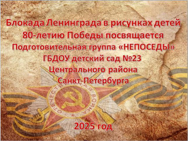 Обложка книги «Блокада Ленинграда в рисунках детей»