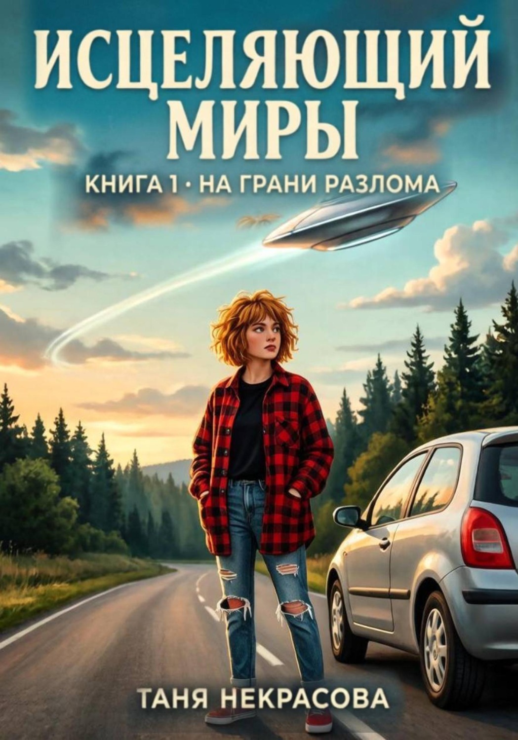 Обложка книги «Исцеляющий миры. На грани разлома. Часть 2»
