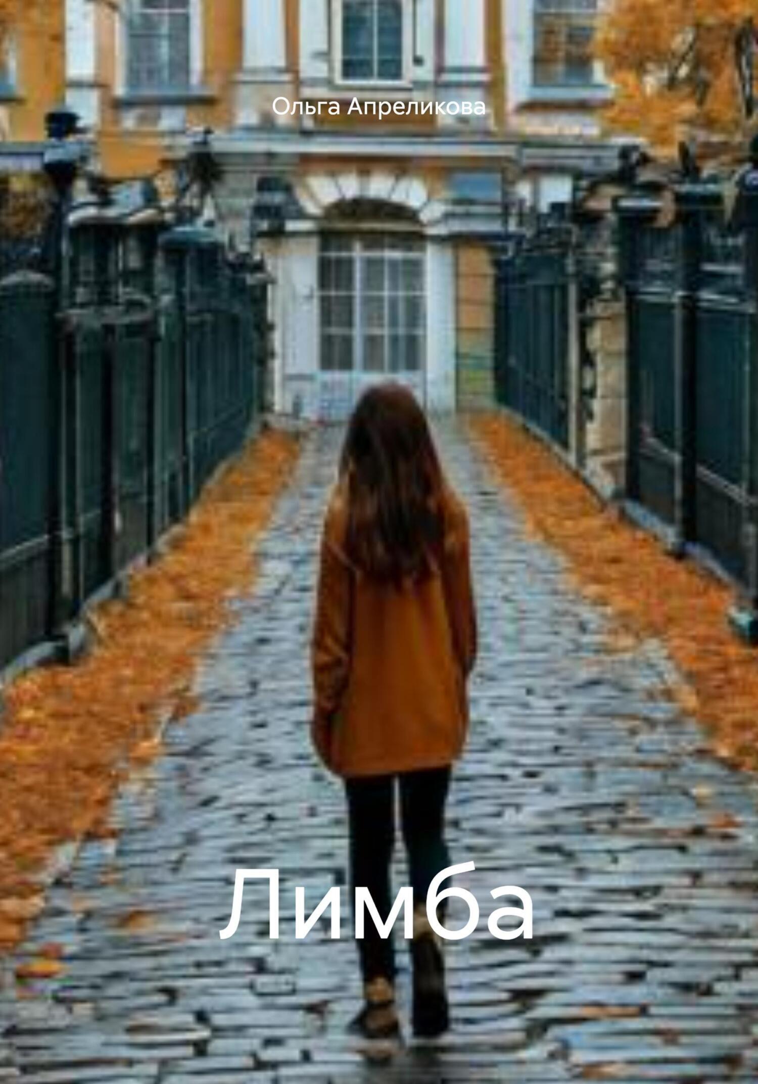 Обложка книги «Лимба»