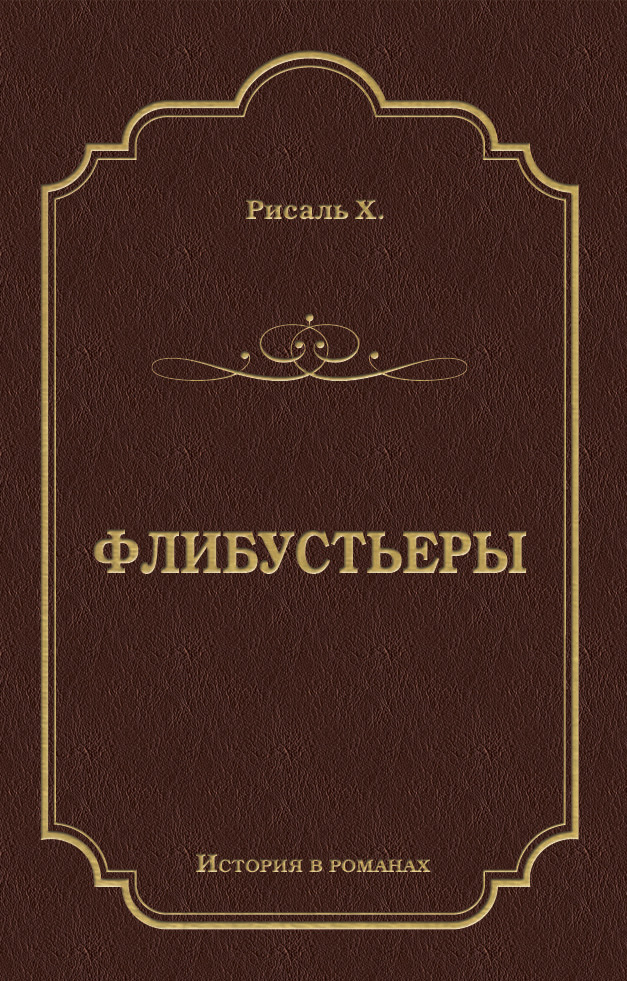 Обложка книги «Флибустьеры»