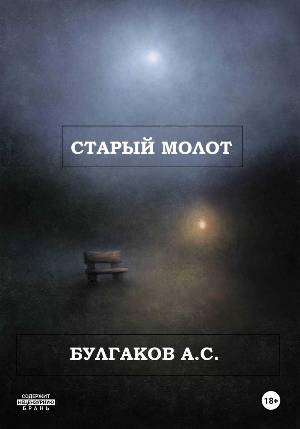 Обложка книги «Старый молот»