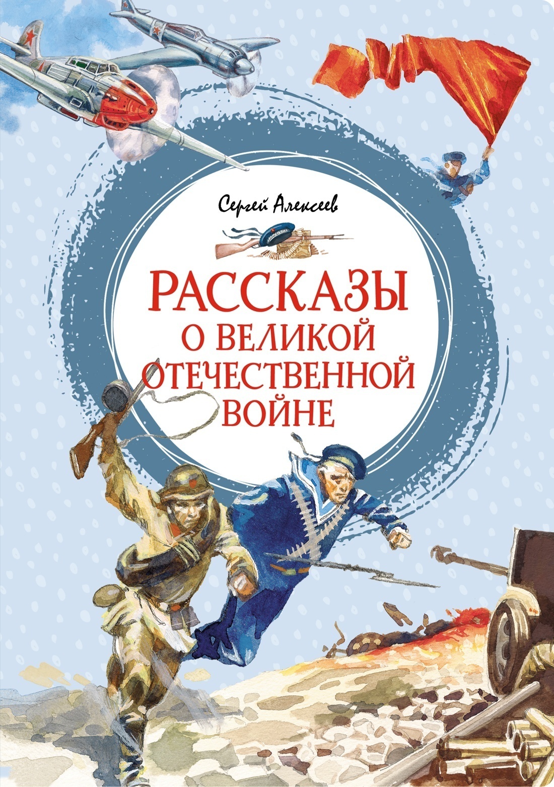 Обложка книги «Рассказы о Великой Отечественной войне»