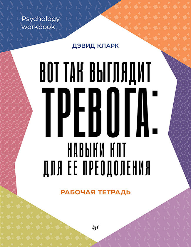 Обложка книги «Вот так выглядит тревога: навыки КПТ для ее преодоления»