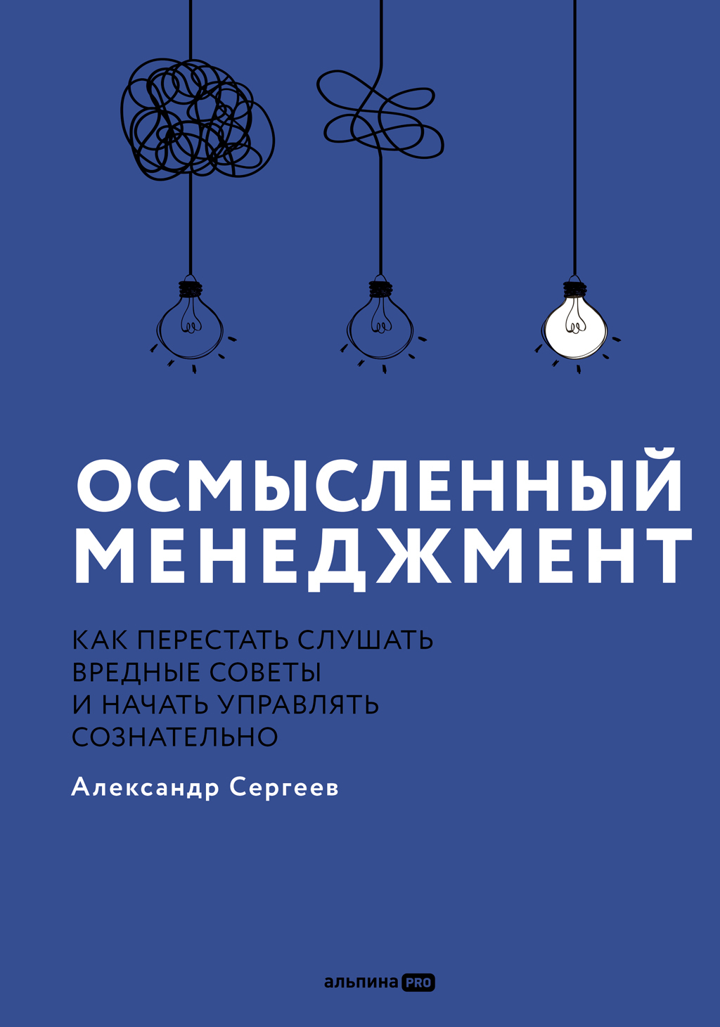 Обложка книги «Осмысленный менеджмент: Как перестать слушать вредные советы и начать управлять сознательно»
