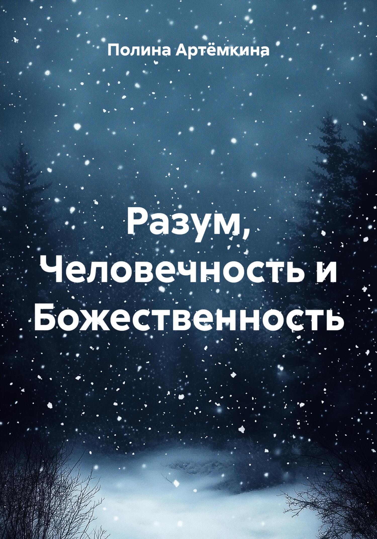 Обложка книги «Разум, Человечность и Божественность»