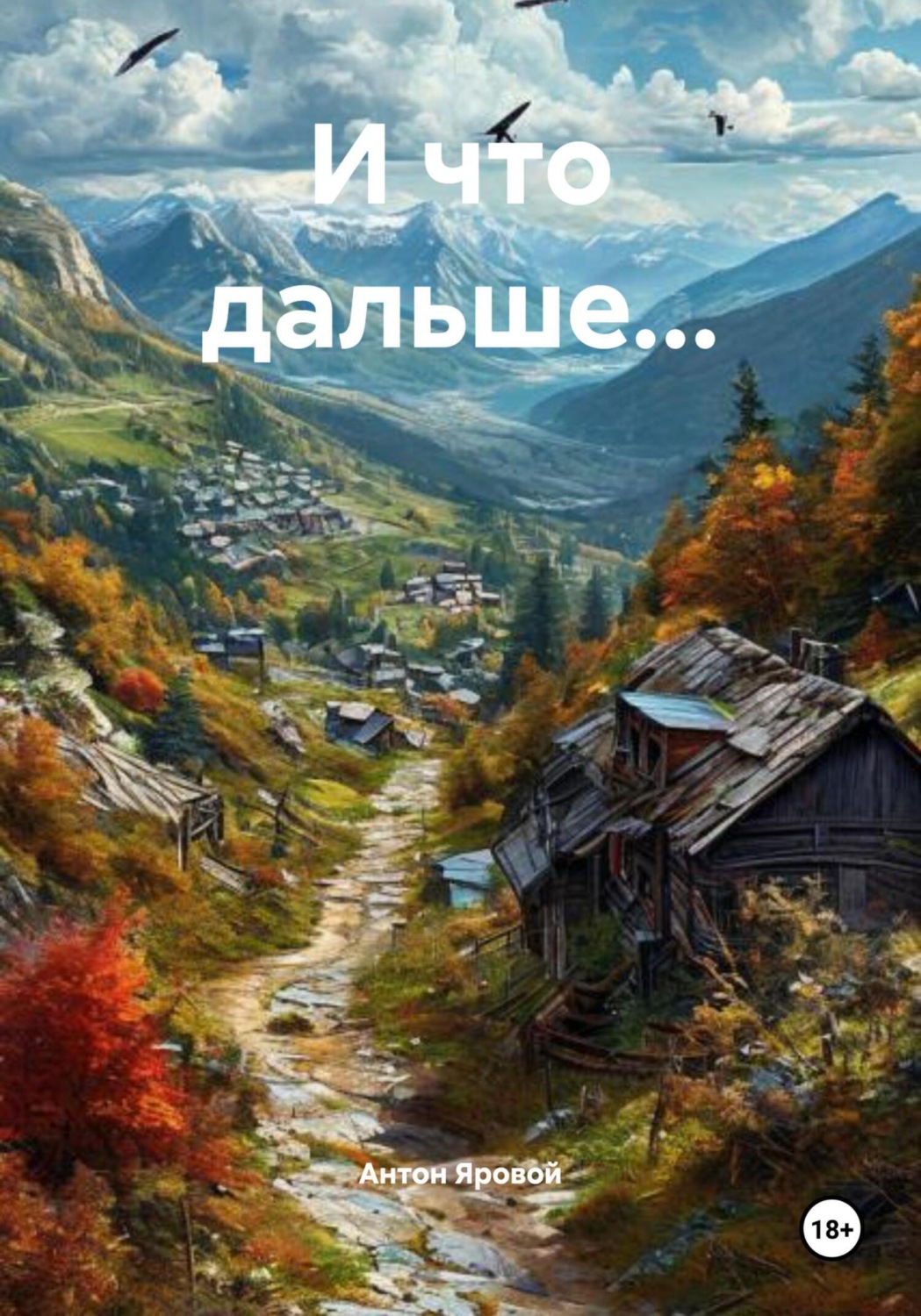 Обложка книги «И что дальше…»