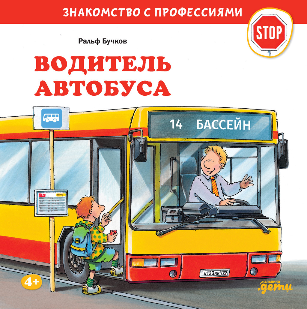 Обложка книги «Водитель автобуса»