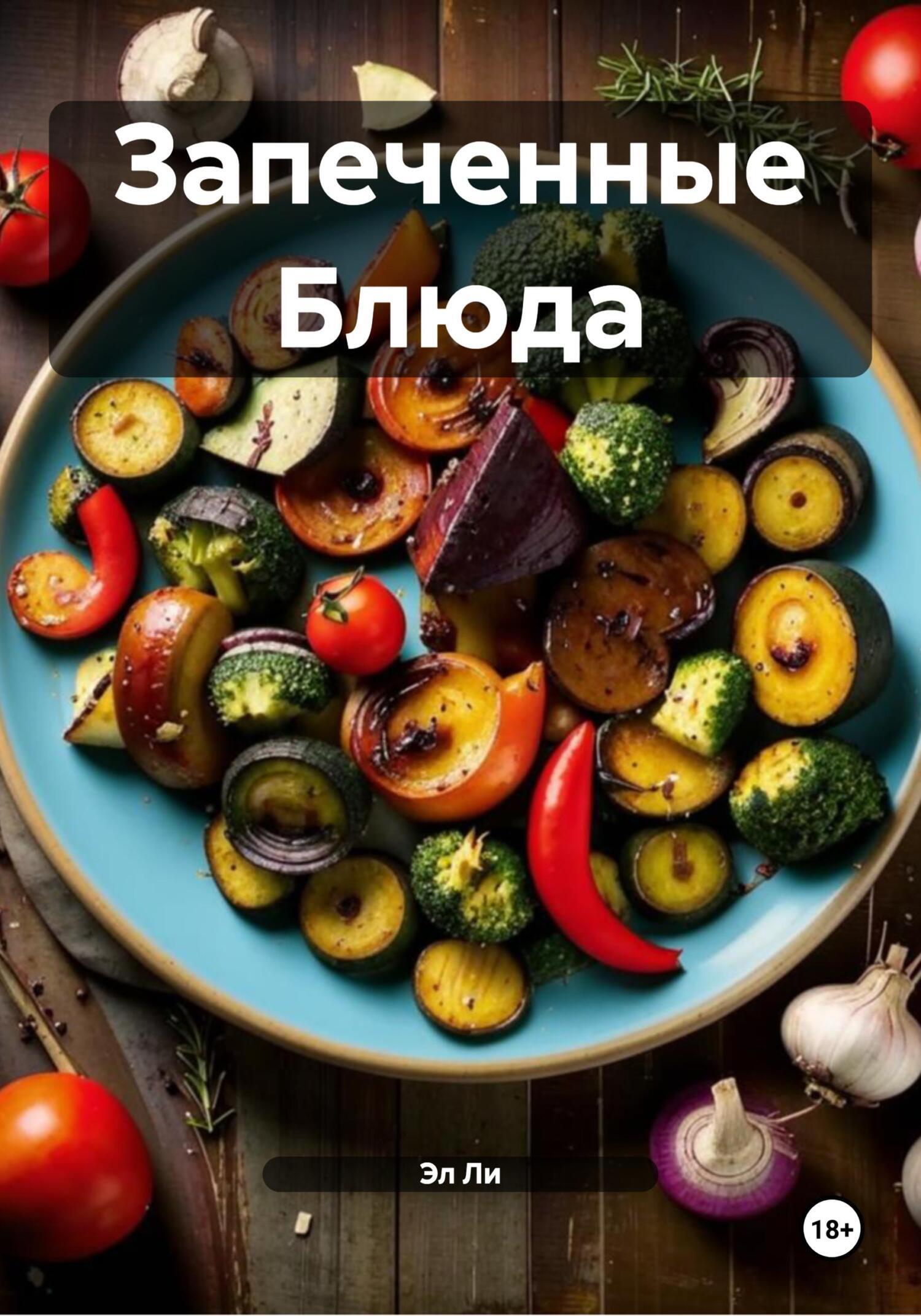 Обложка книги «Запеченные Блюда»
