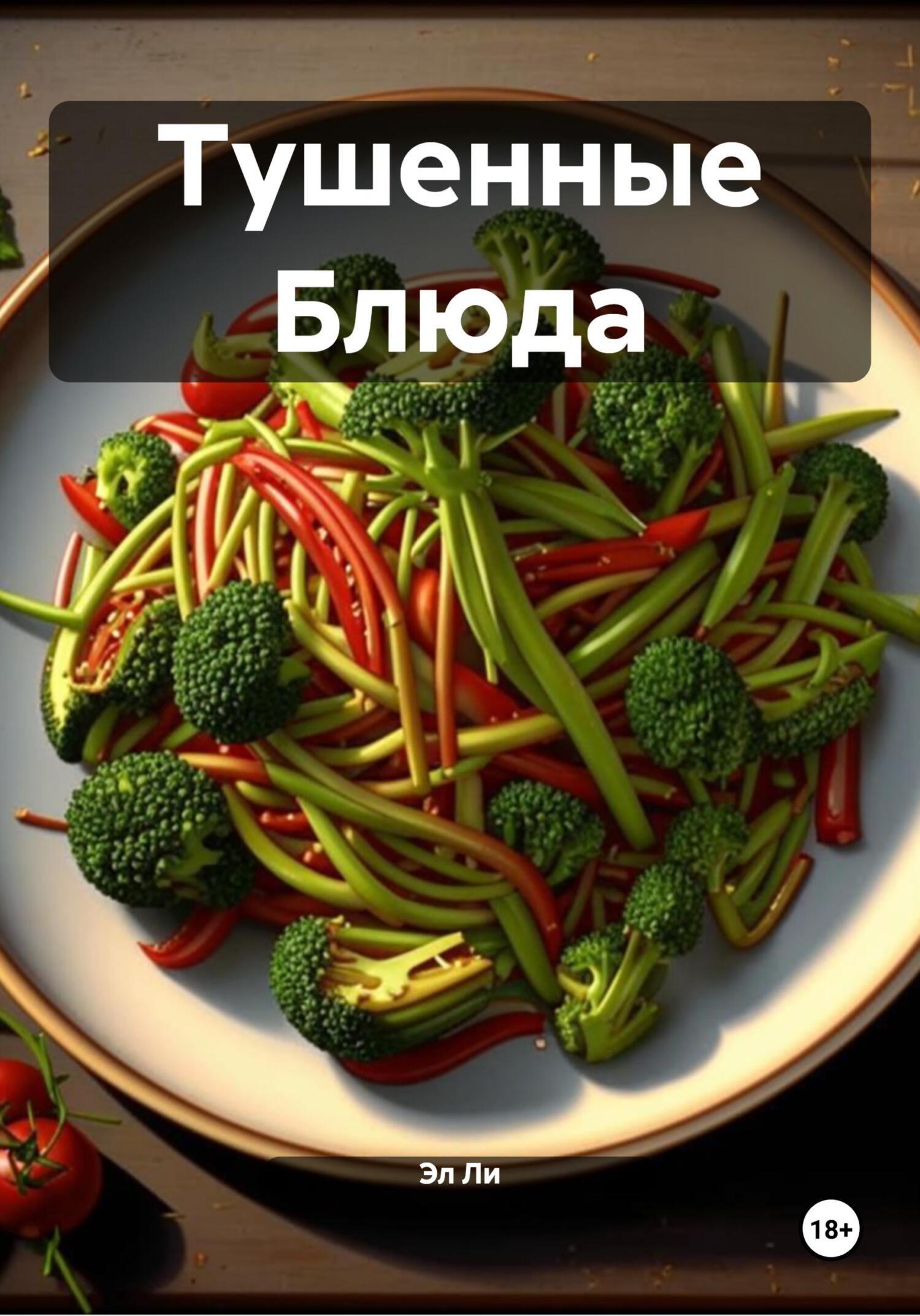 Обложка книги «Тушенные Блюда»