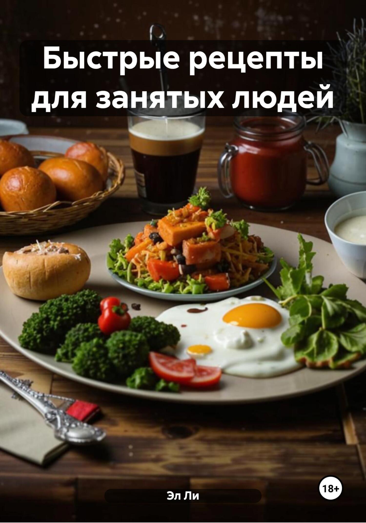 Обложка книги «Быстрые рецепты для занятых людей»