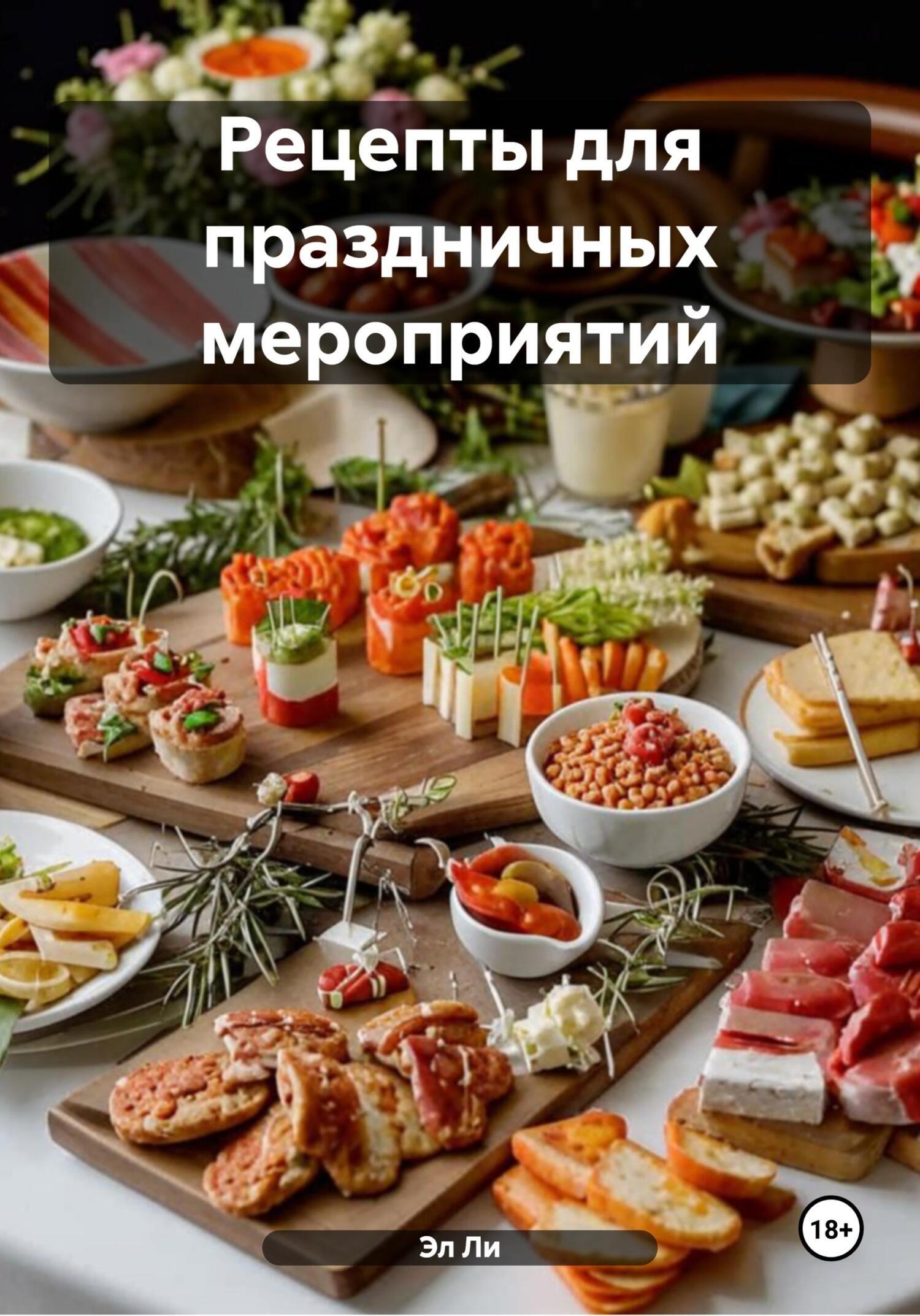 Обложка книги «Рецепты для праздничных мероприятий»