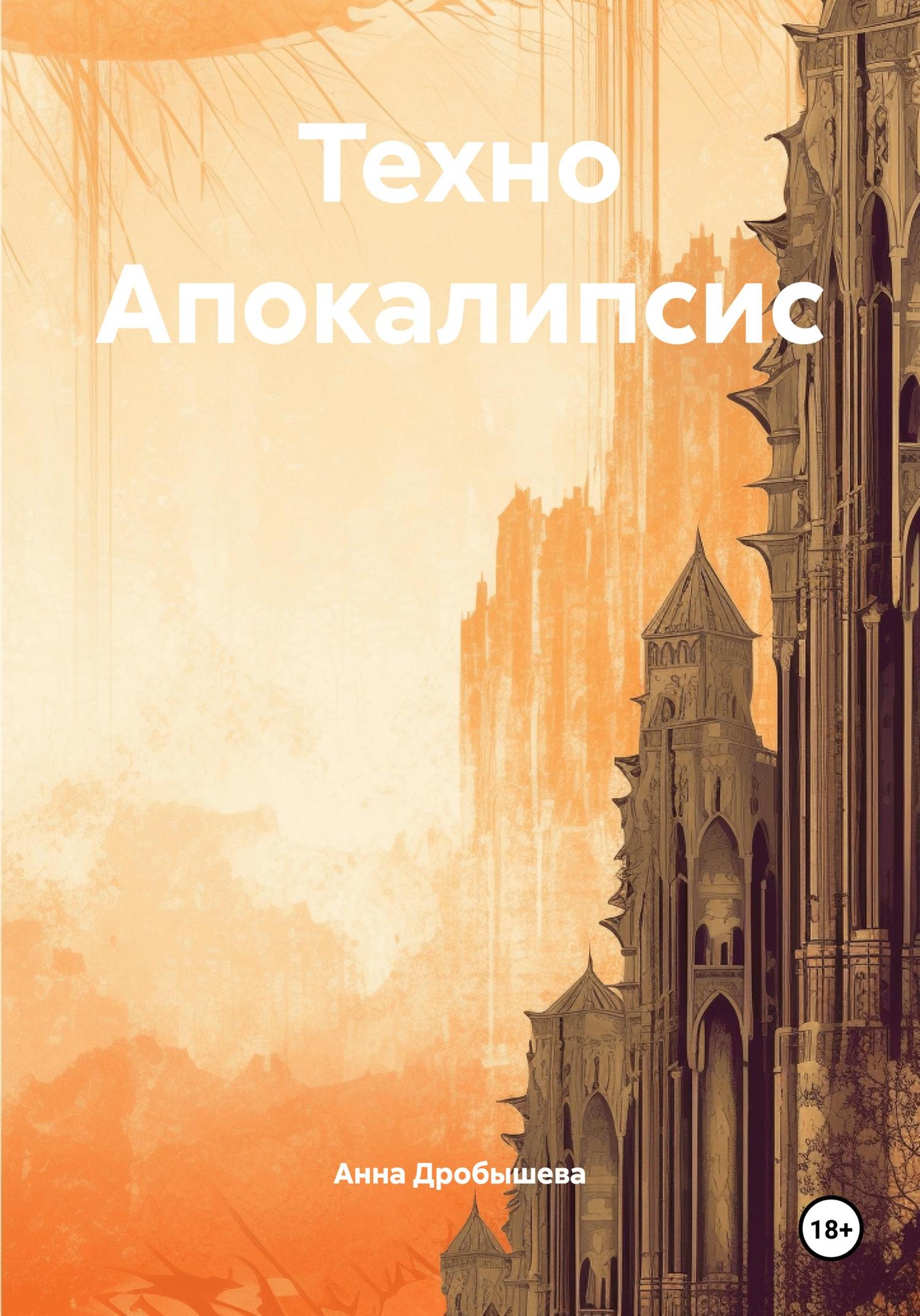 Обложка книги «Техно Апокалипсис»