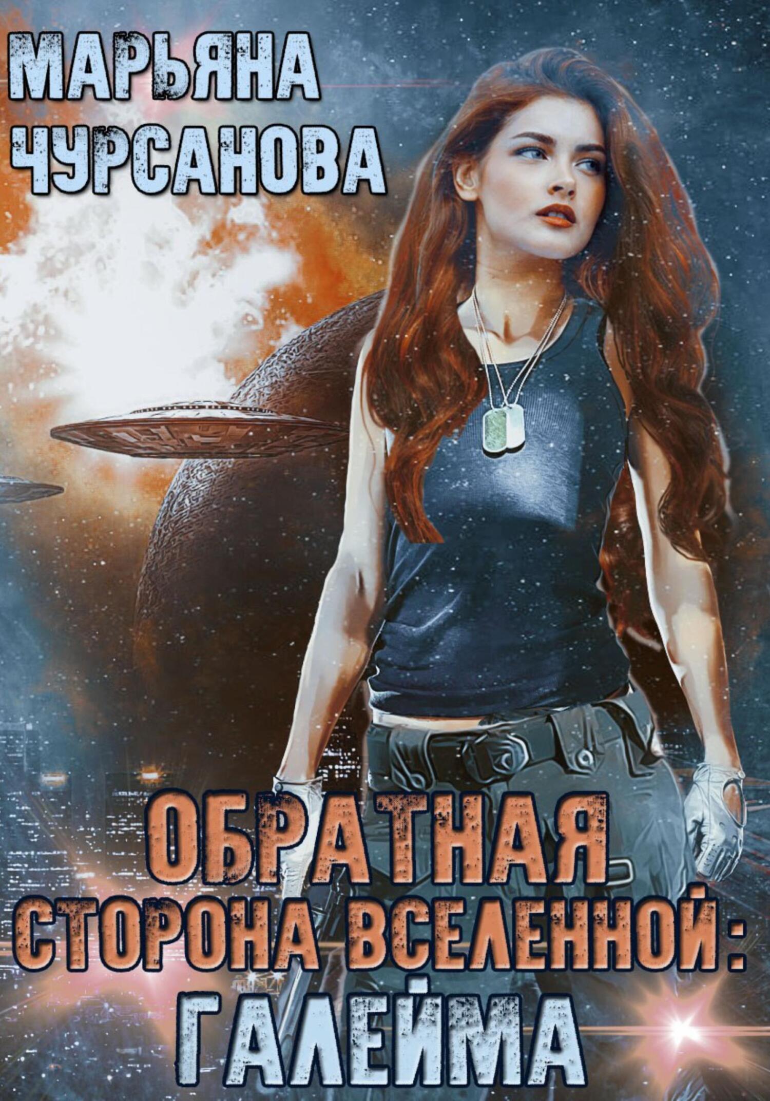 Обложка книги «Обратная сторона Вселенной: Галейма. Дети Галеймы»