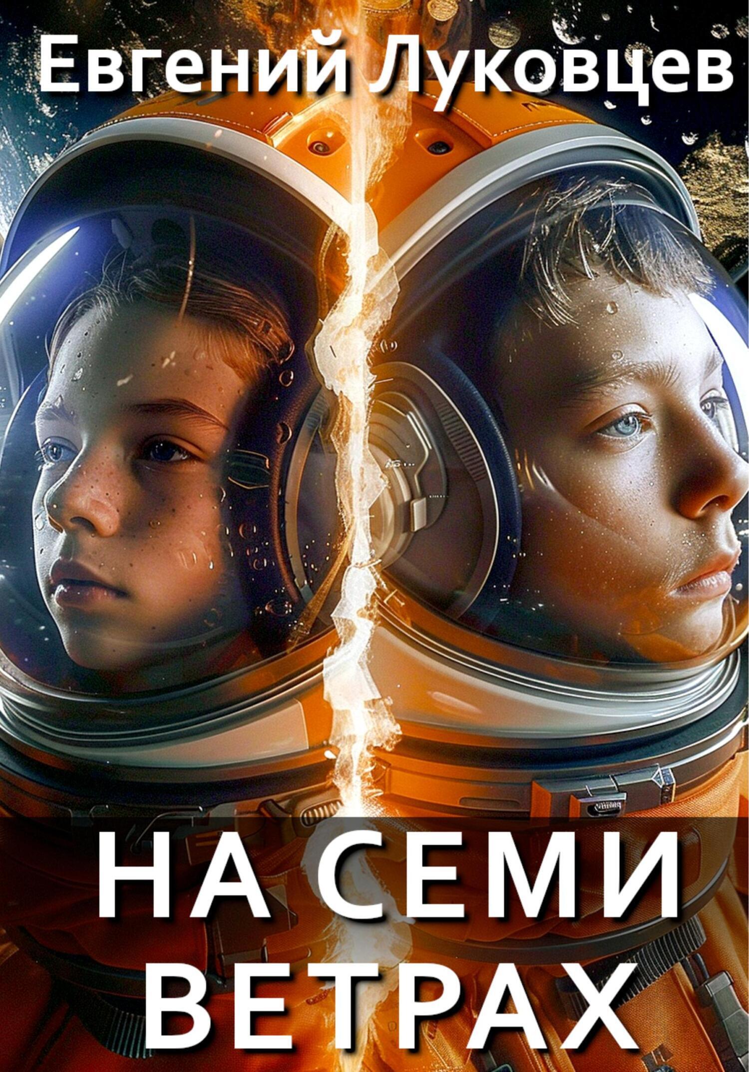 Обложка книги «На семи ветрах»