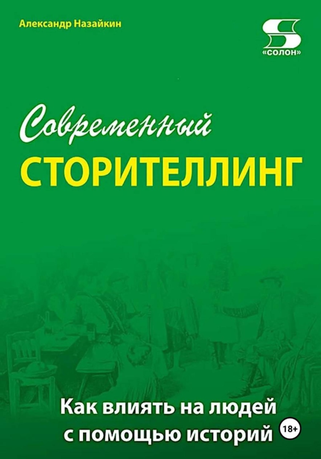 Обложка книги «Современный сторителлинг: как влиять на людей с помощью историй»