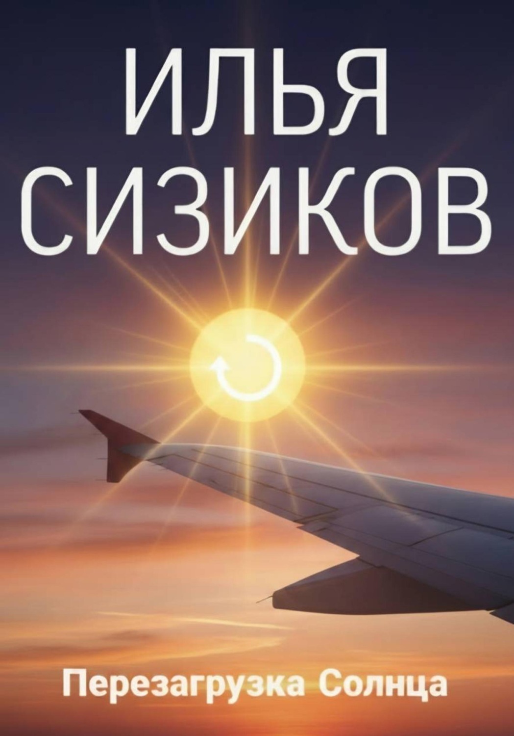 Обложка книги «Перезагрузка Солнца»