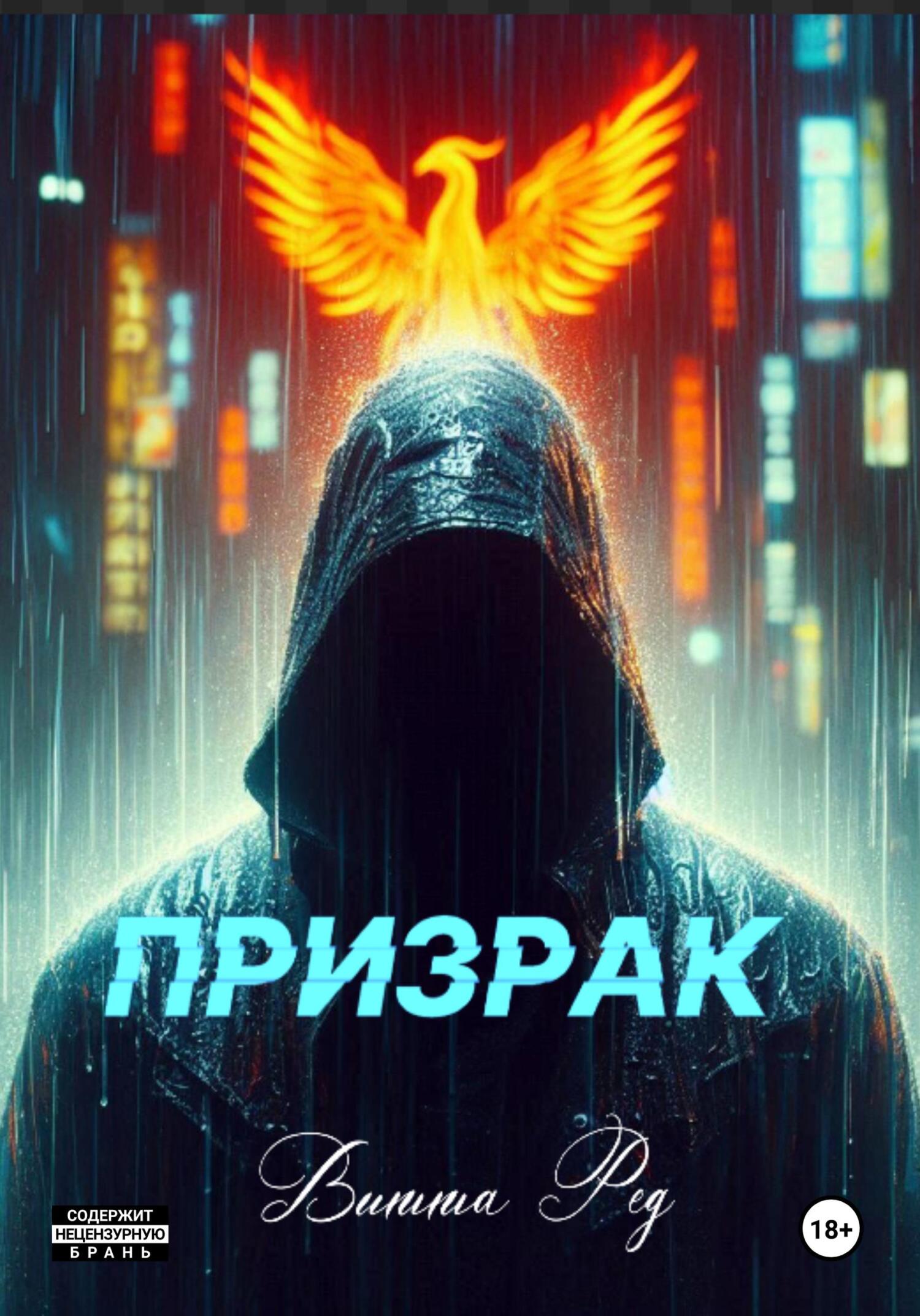 Обложка книги «Призрак»