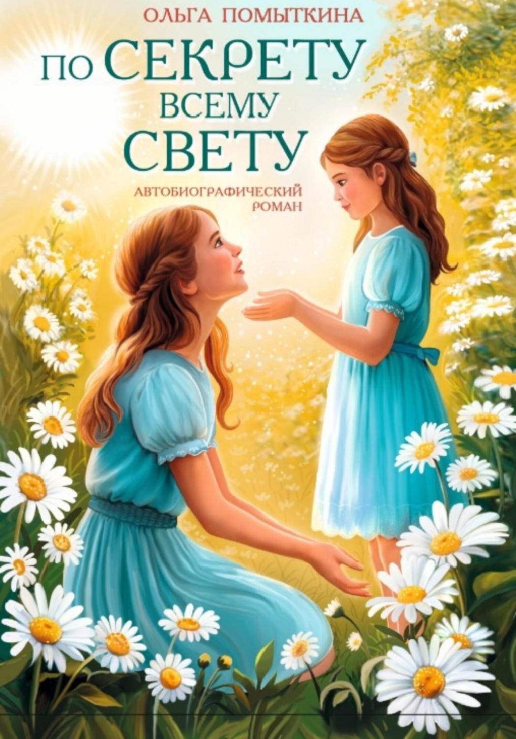 Обложка книги «По секрету всему свету. 2 часть»