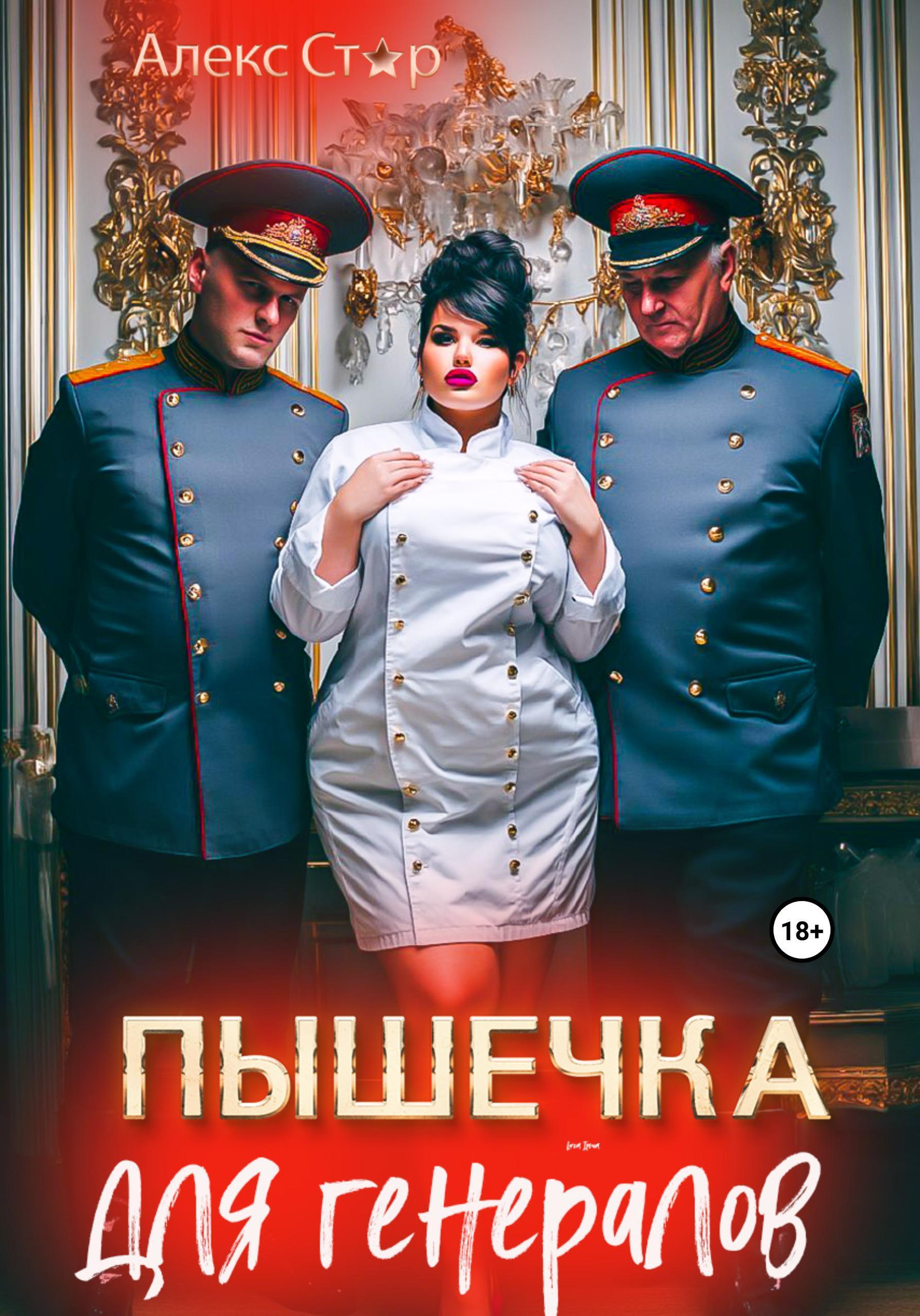 Обложка книги «Пышечка для генералов»