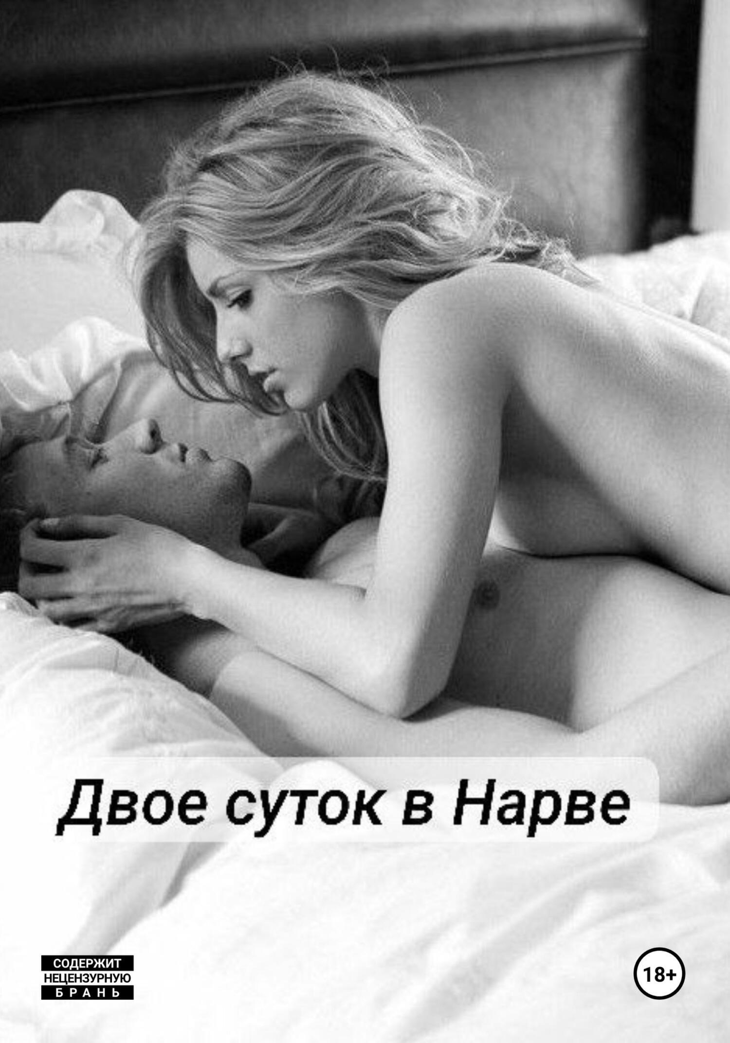 Обложка книги «Двое суток в Нарве»