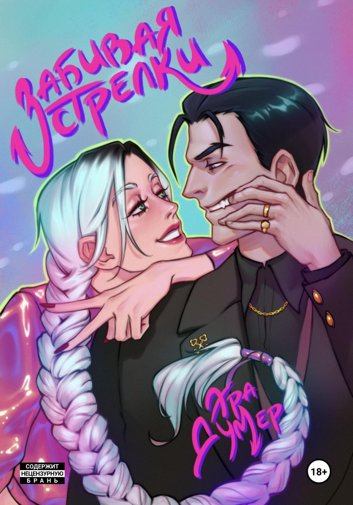 Обложка книги «Забивая стрелки»