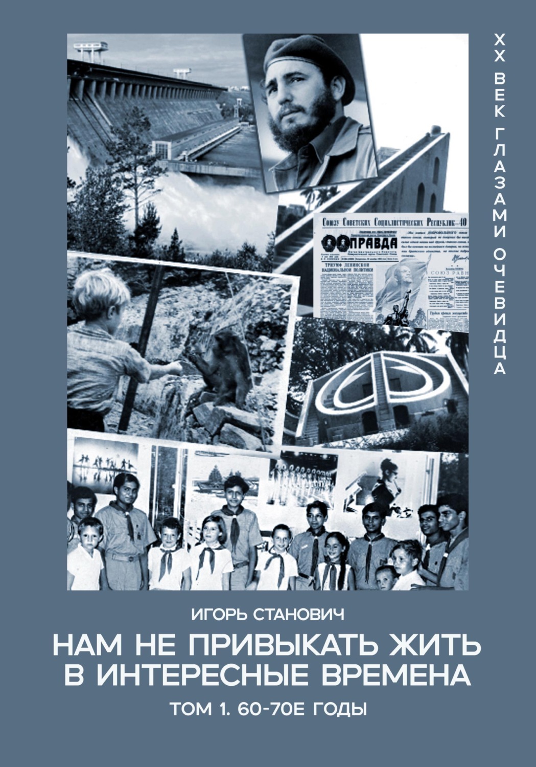 Обложка книги «Нам не привыкать жить в интересные времена, том 1, 60-70е годы»