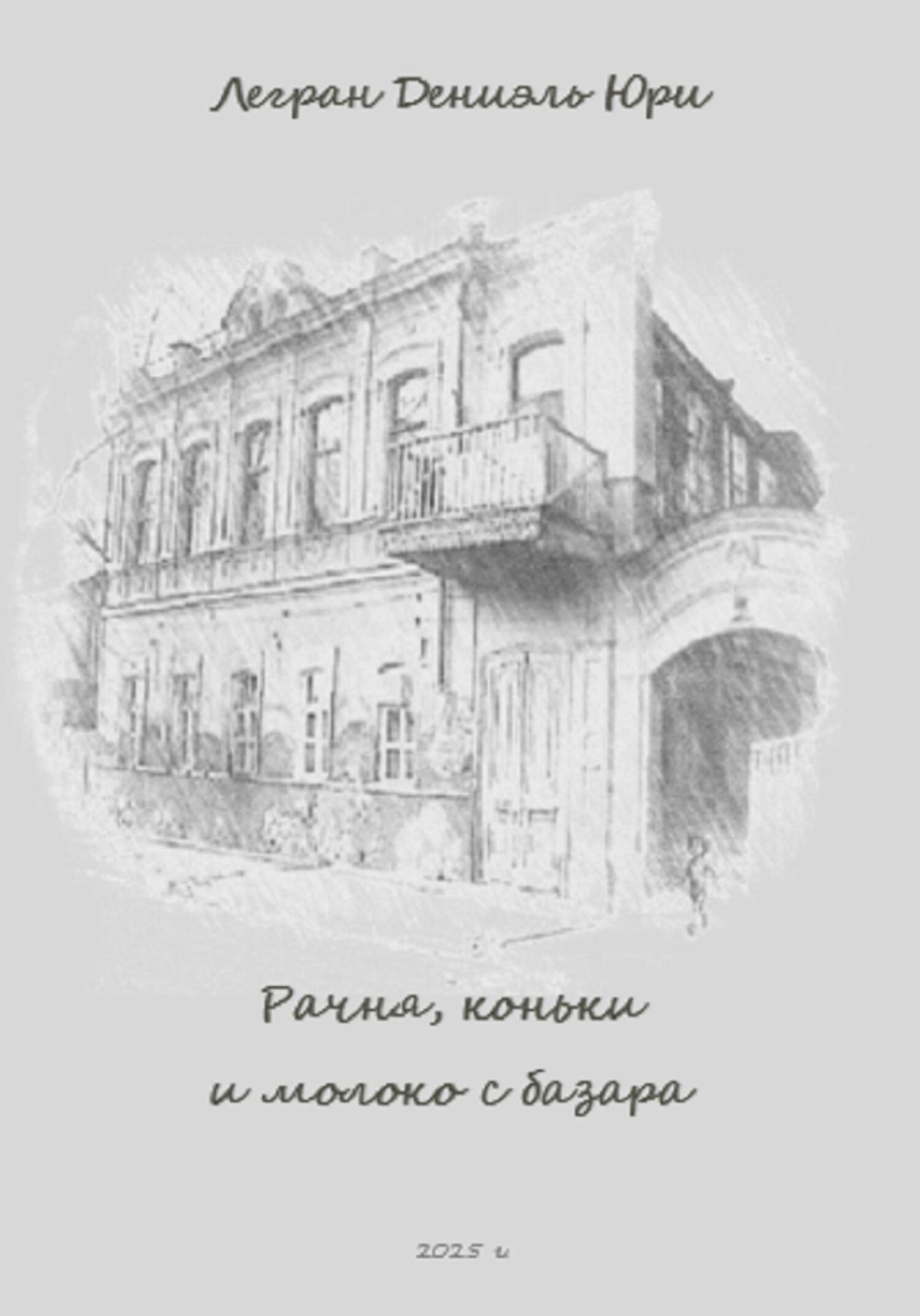 Обложка книги «Рачня, коньки и молоко с базара»