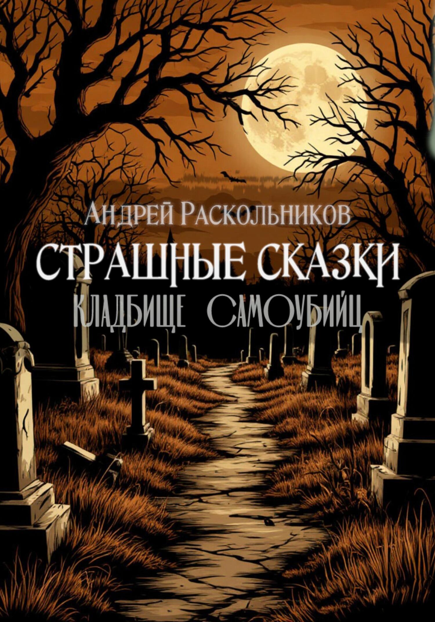 Обложка книги «Кладбище самоубийц»