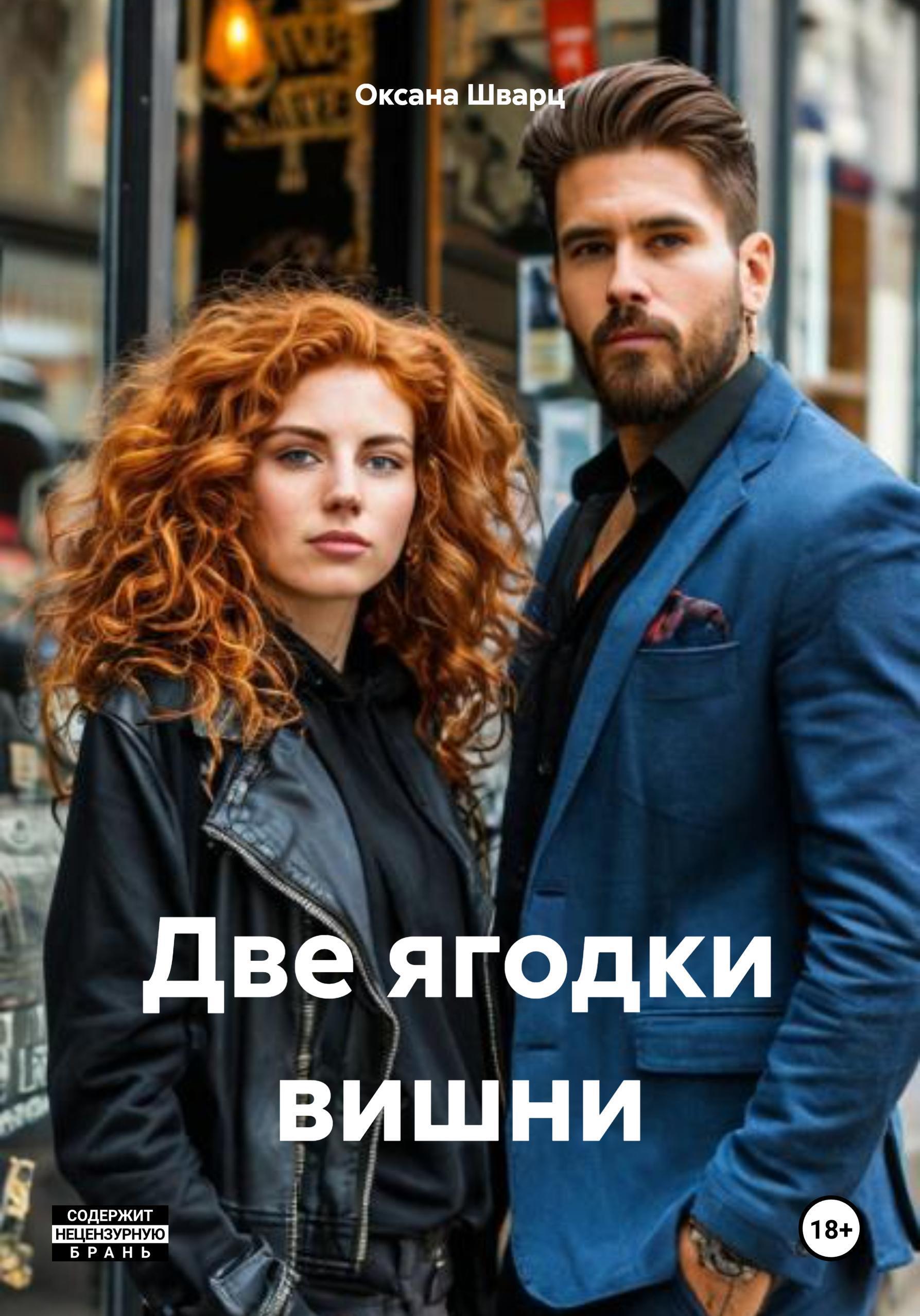 Обложка книги «Две ягодки вишни»