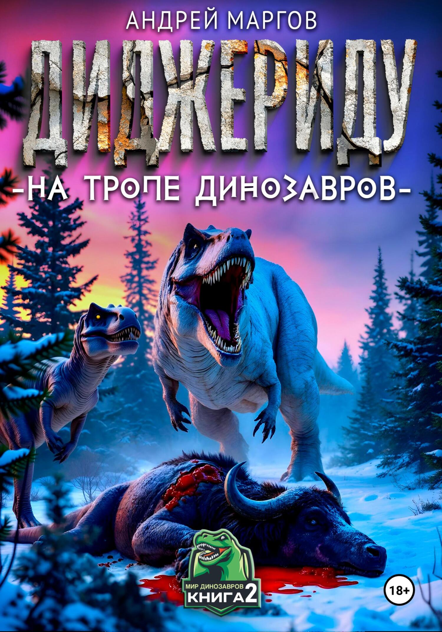 Обложка книги «Диждериду: на тропе динозавров»