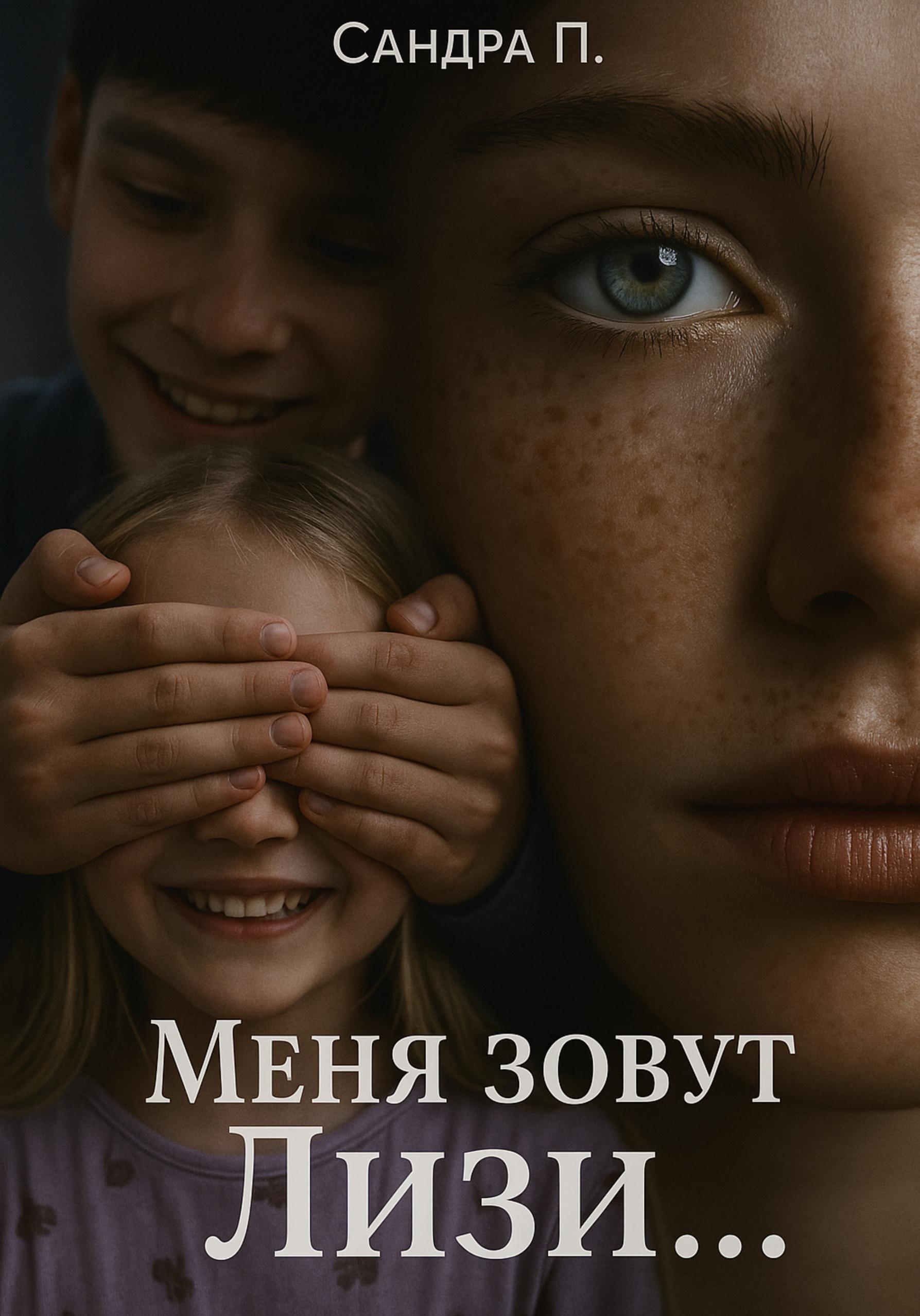 Обложка книги «Меня зовут Лизи…»