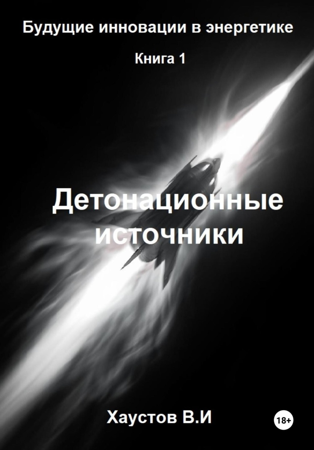 Обложка книги «Детонационные источники»