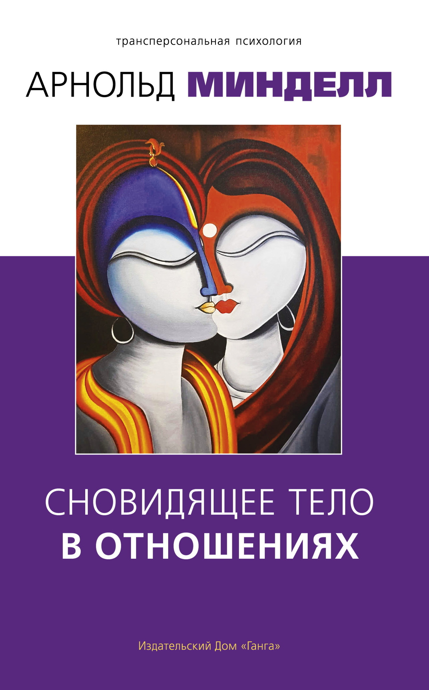 Обложка книги «Сновидящее тело в отношениях»