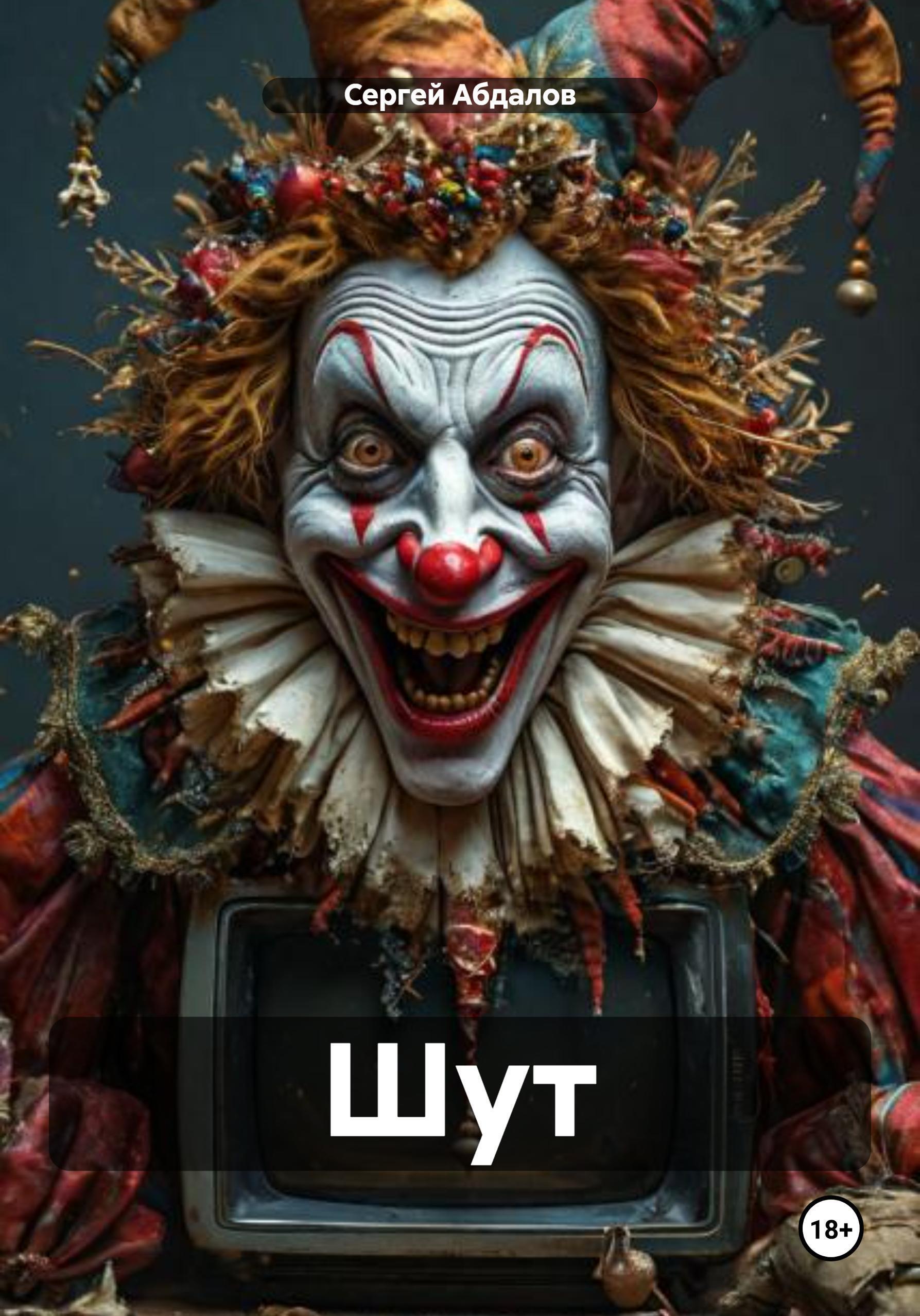 Обложка книги «Шут»
