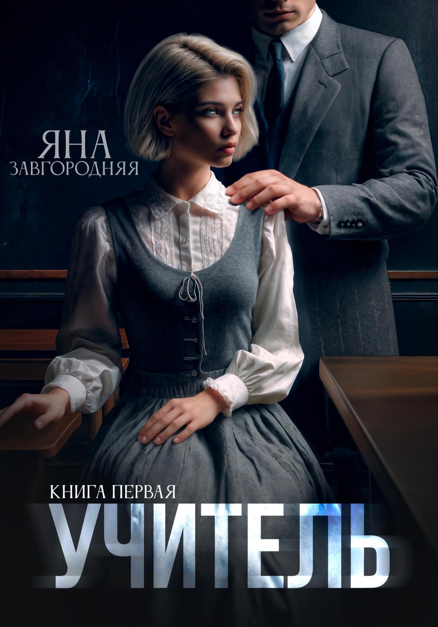 Обложка книги «Учитель. Книга первая»