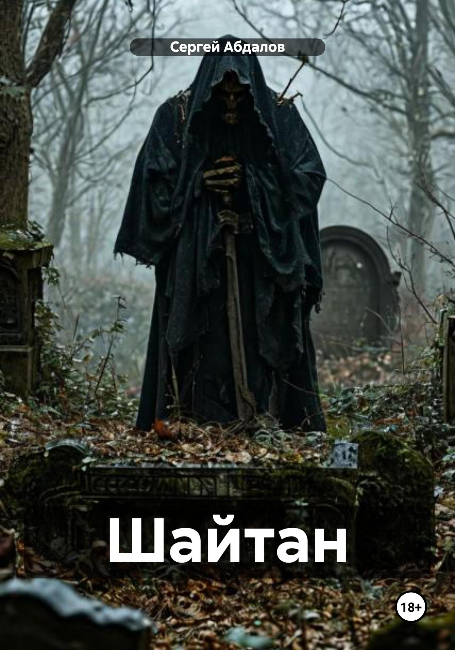 Обложка книги «Шайтан»