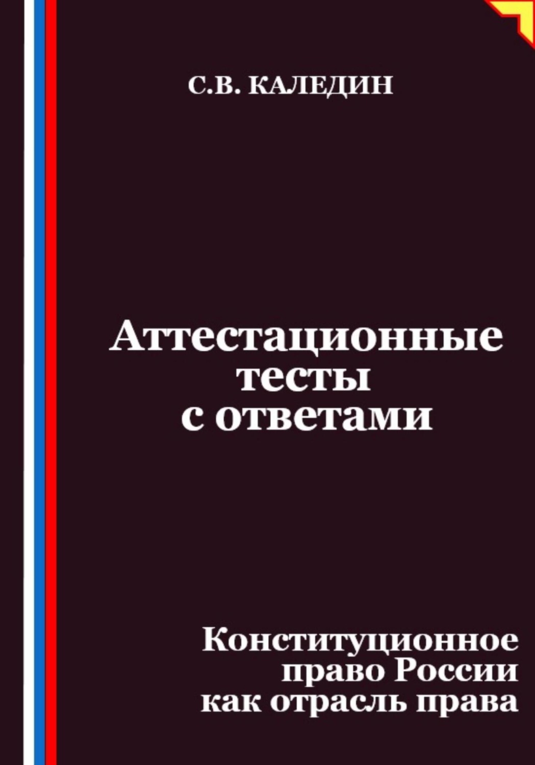 Обложка книги «Аттестационные тесты с ответами. Конституционное право России как отрасль права»