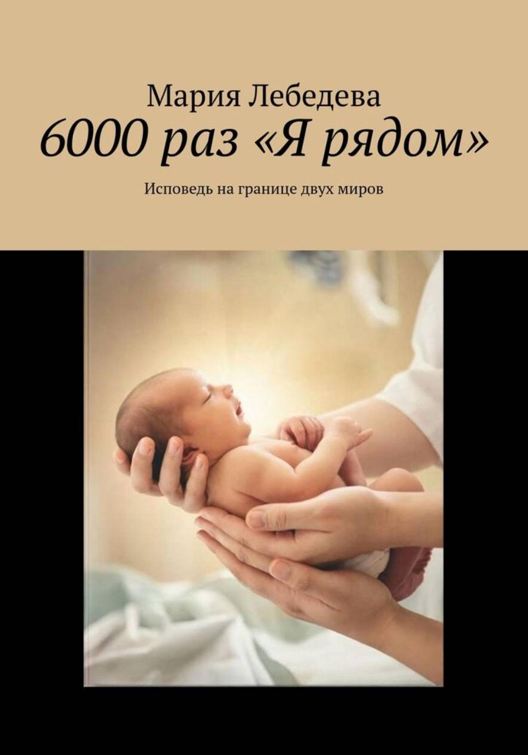 Обложка книги «6000 РОДОВ И ОДНА ЖЕНЩИНА, КОТОРАЯ ОСТАЛАСЬ»