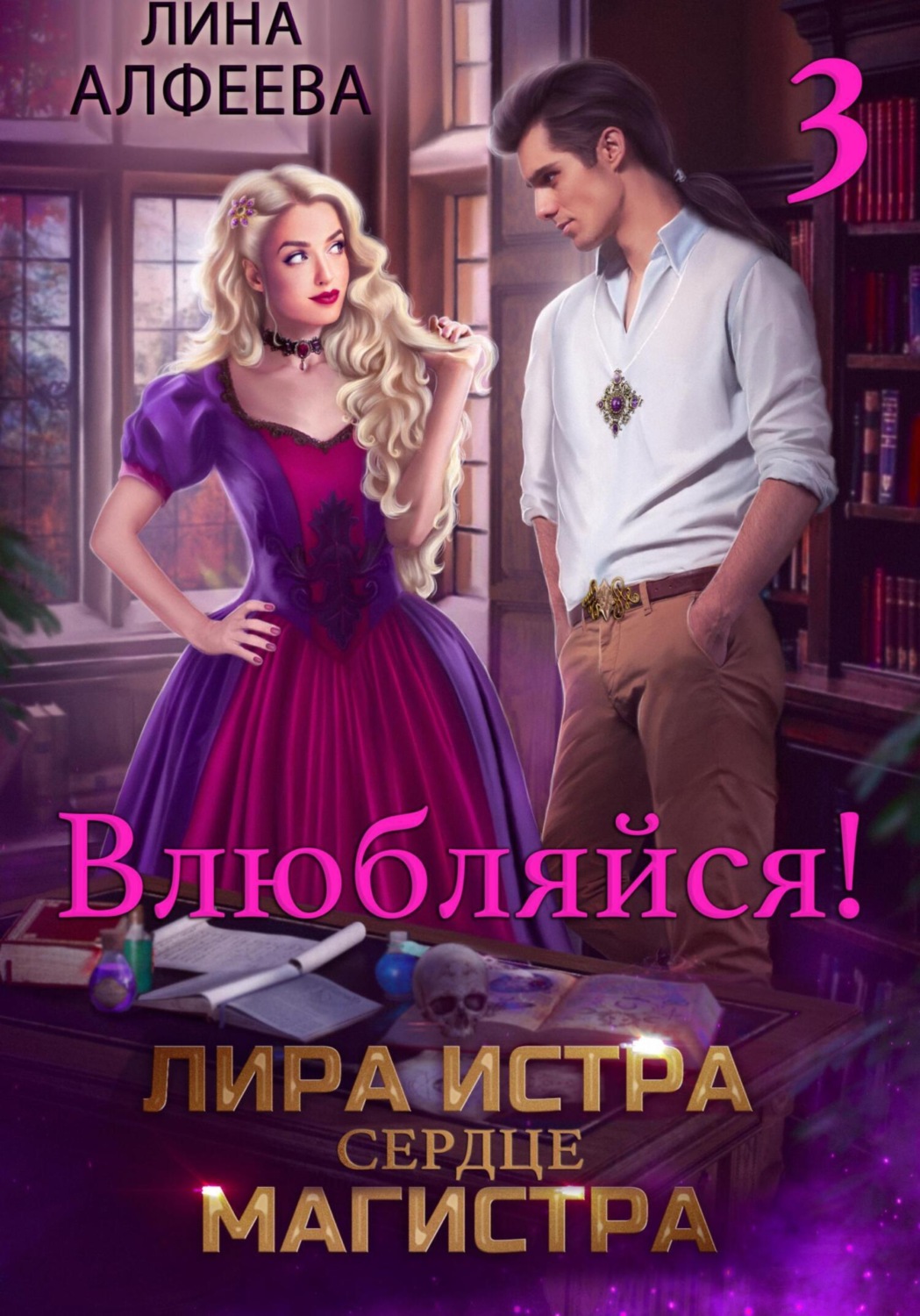 Обложка книги «Лира Истра сердце Магистра»