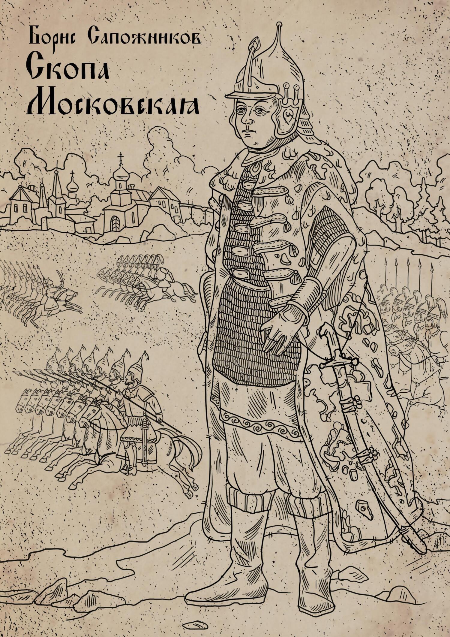 Обложка книги «Скопа Московская»
