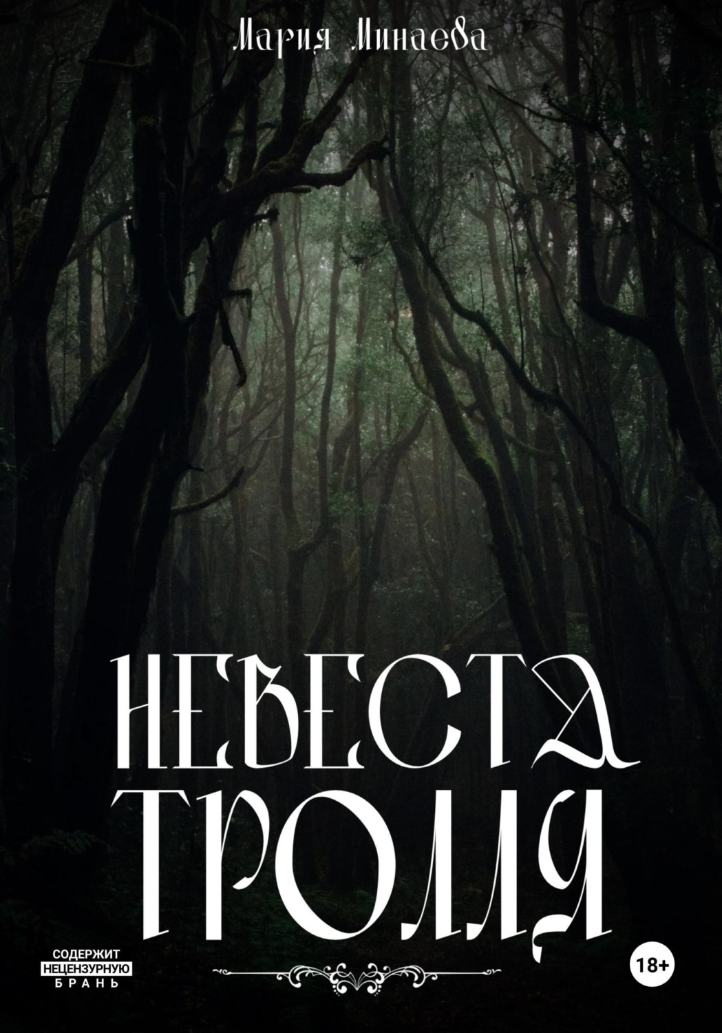 Обложка книги «Невеста тролля»