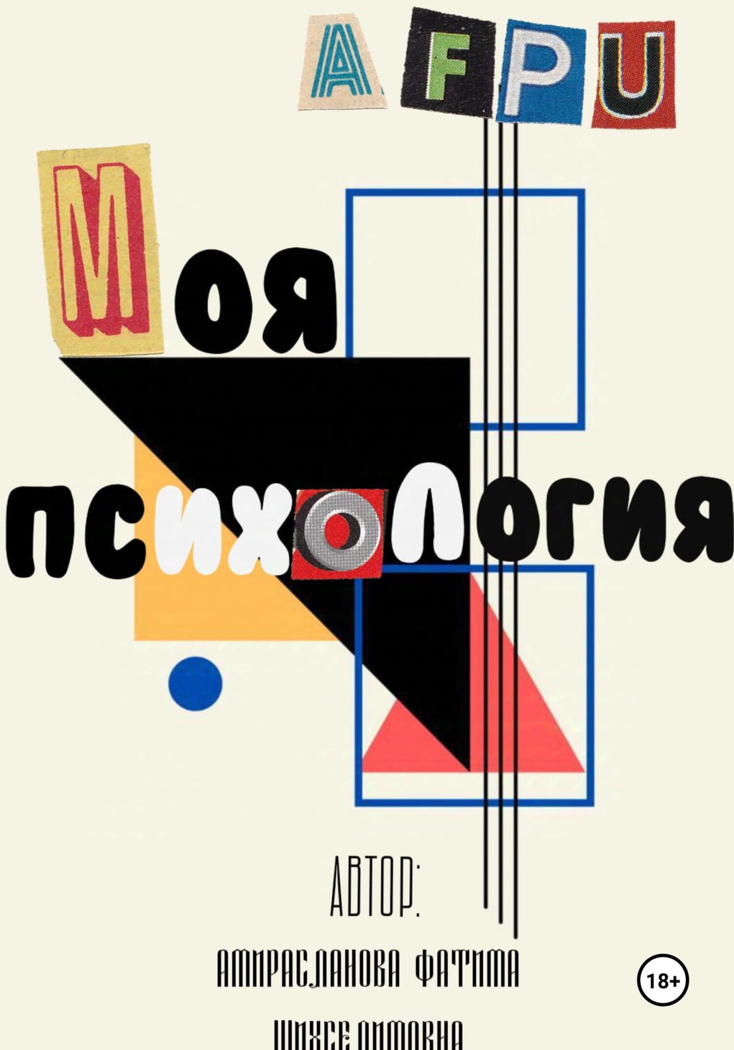 Обложка книги «Моя Психология»