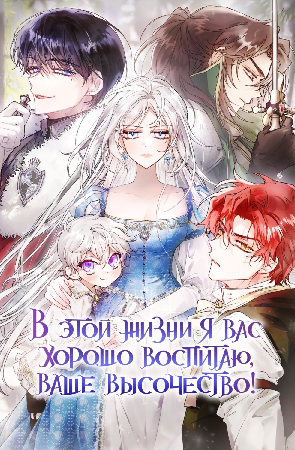 Обложка книги «В этой жизни я вас хорошо воспитаю, Ваше Высочество! Глава 117»