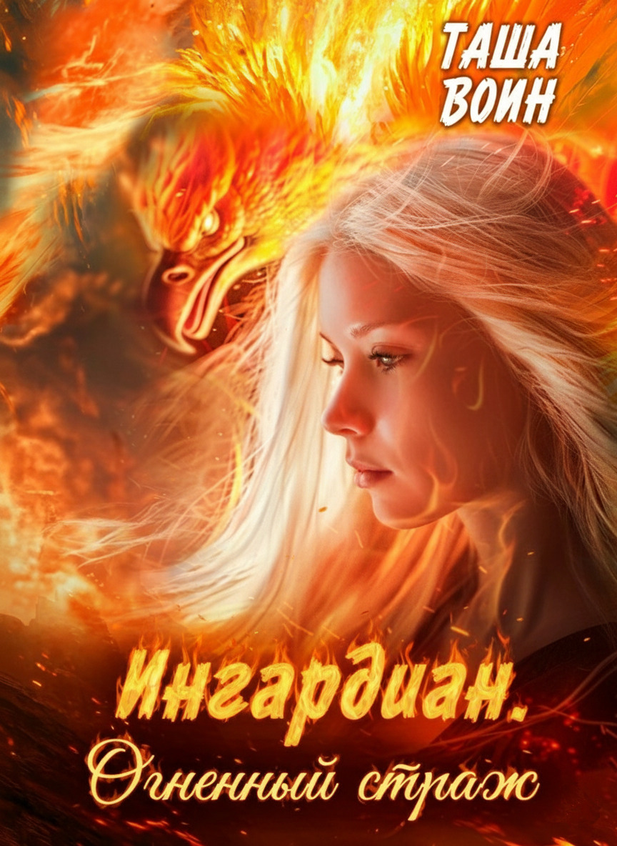 Обложка книги «Ингардиан. Огненный страж»
