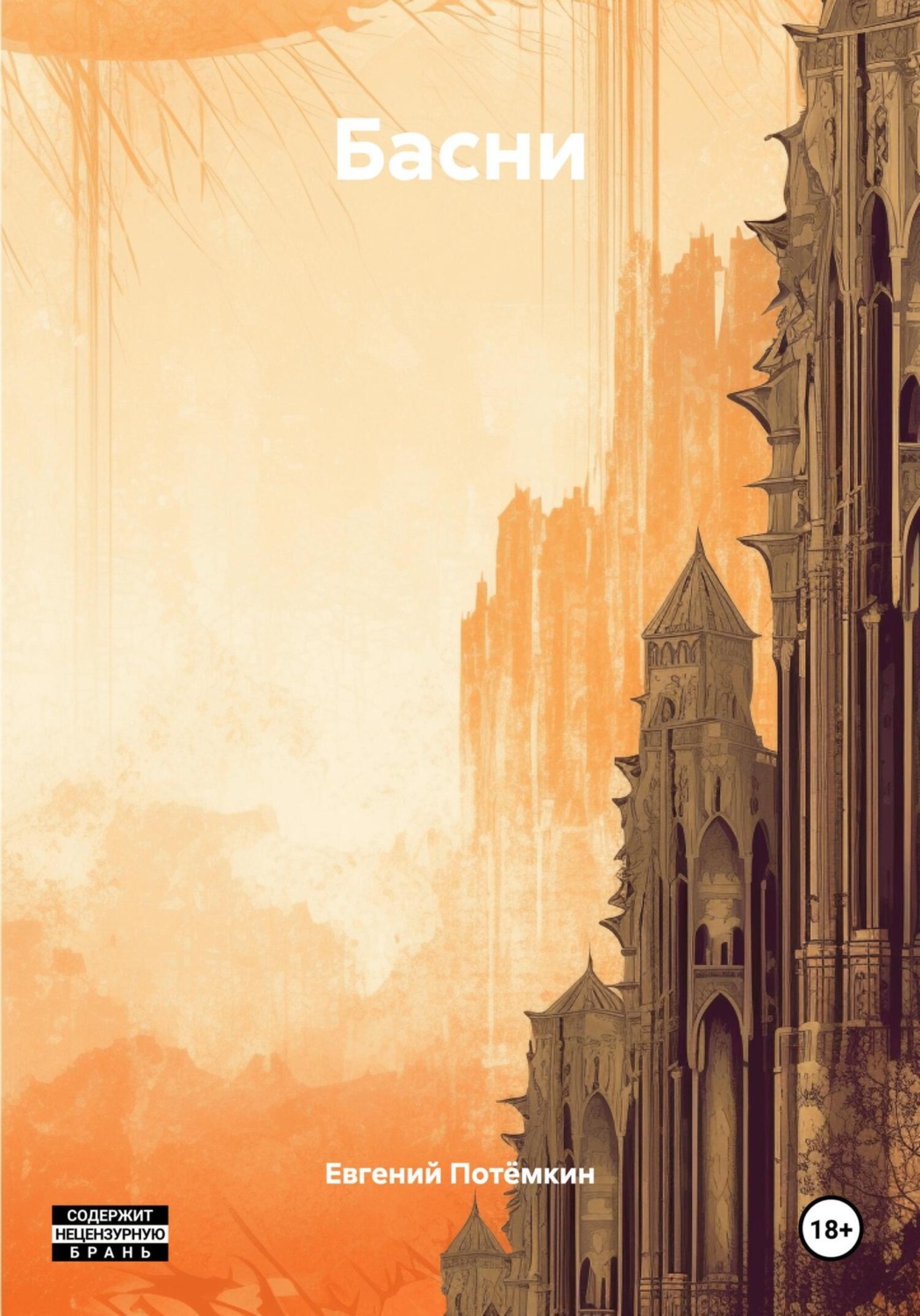 Обложка книги «Басни»