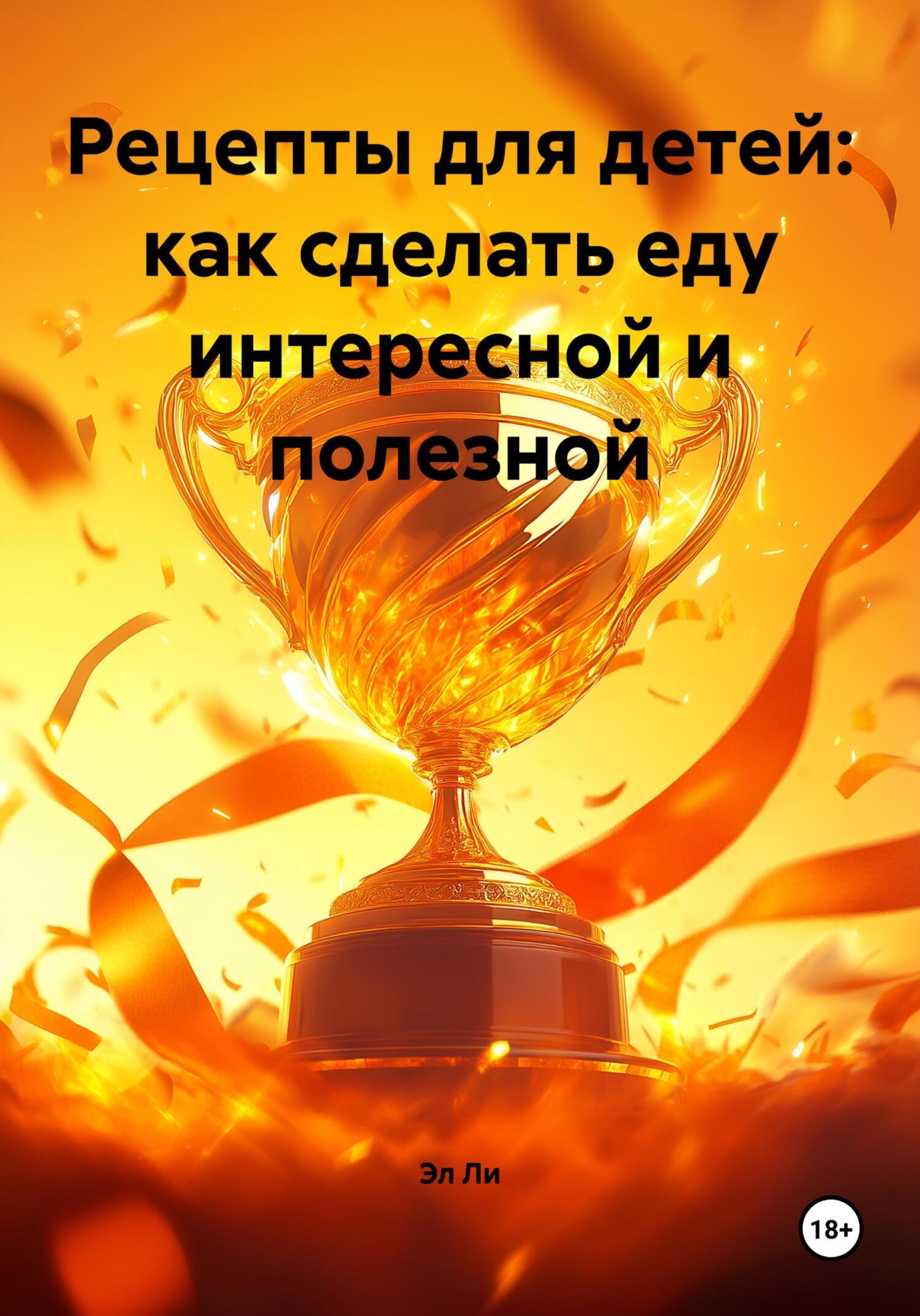 Обложка книги «Рецепты для детей: как сделать еду интересной и полезной»